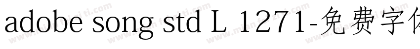 adobe song std L 1271字体转换